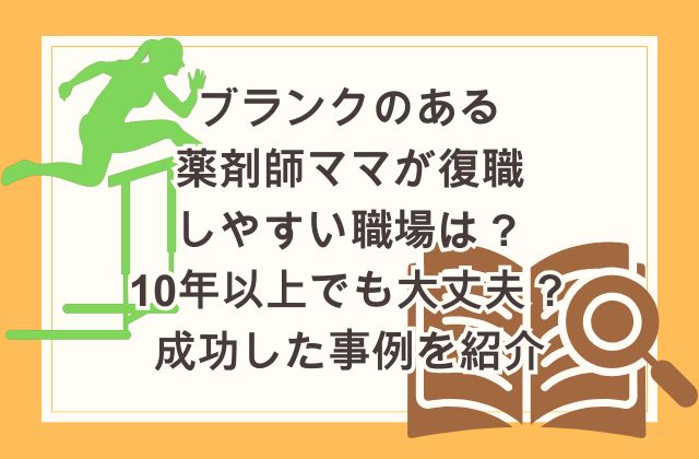 ブランクのある薬剤師ママが復職しやすい職場は？10年以上でも成功した事例を紹介