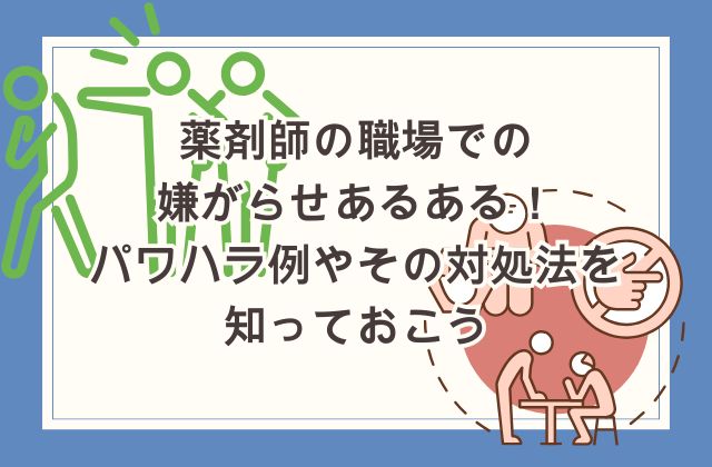 薬剤師の職場での嫌がらせあるある！パワハラ例やその対処法を知っておこう