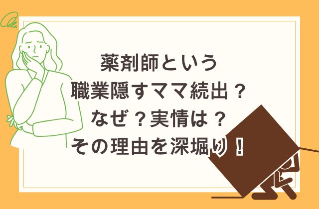 薬剤師という職業隠すママ続出？なぜ？その理由を深堀り！実情は？