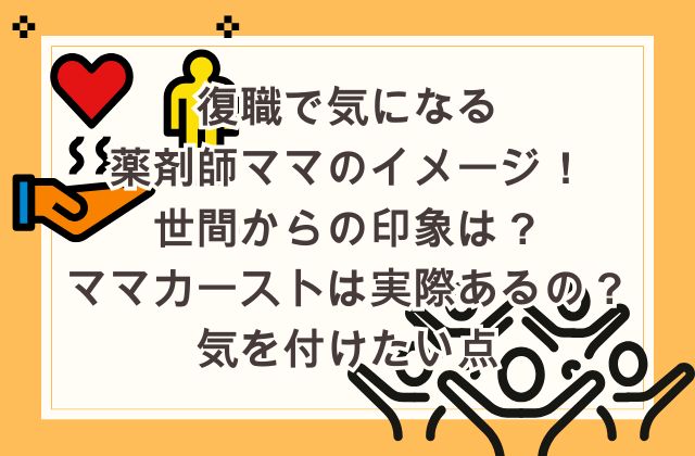 復職で気になる薬剤師ママのイメージ！世間からの印象は？ママカーストは実際あるの？気を付けたい点