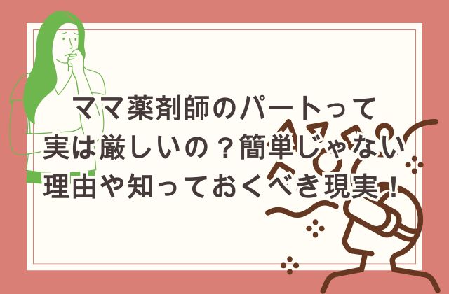 ママ薬剤師のパートって実は厳しいの？簡単じゃない理由や知っておくべき現実！