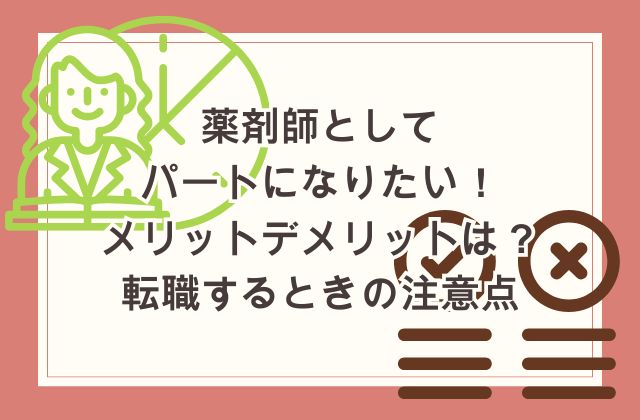 薬剤師のパートになりたい！メリットデメリットは？正社員から転職するときの注意点
