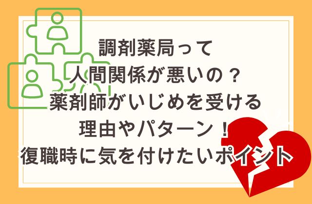 調剤薬局って人間関係が悪いの？薬剤師がいじめを受ける理由やパターン！復職時に気を付けたいポイント