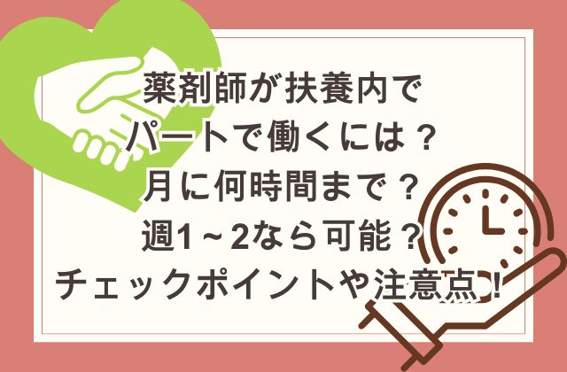 薬剤師が扶養内でパートで働くには？月に何時間まで？週1～2なら可能？チェックポイントや注意点！