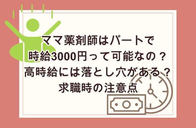 ママ薬剤師はパートで時給3000円って可能なの？高時給には落とし穴がある？求職時の注意点！