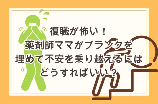 復職が怖い！薬剤師ママがブランクを埋めて不安を乗り越えるにはどうすればいい？