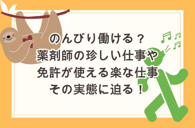 のんびり働ける？薬剤師の珍しい仕事や免許が使える楽な仕事！その実態に迫る！