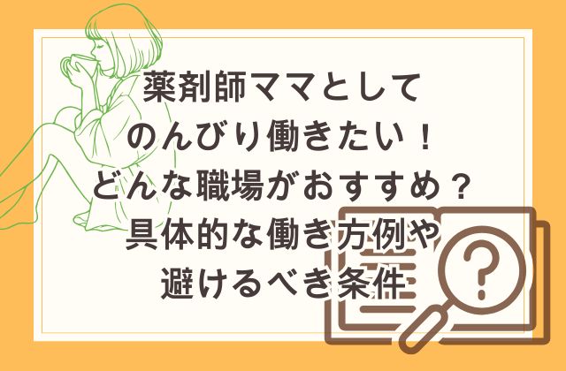 薬剤師ママとしてのんびり働きたい！どんな職場がおすすめ？具体的な働き方例や避けるべき条件