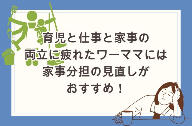 育児と仕事と家事の両立に疲れたワーママには家事分担の見直しがおすすめ！偏りがないかチェック！