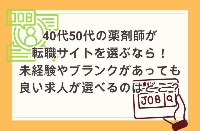 40代50代の薬剤師が転職サイトを選ぶなら！未経験やブランクがあっても良い求人が選べるのはどこ？