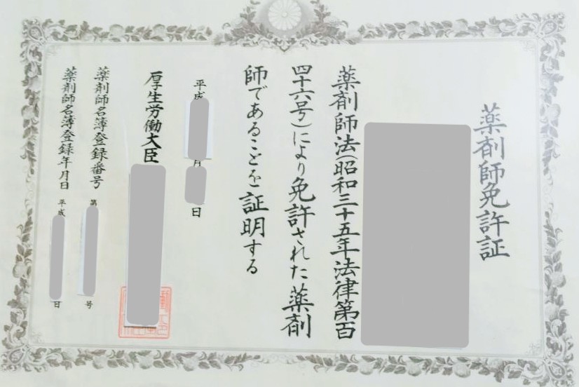 薬剤師免許画像