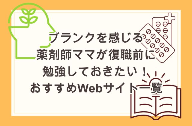 ブランクを感じる薬剤師ママが復職前に勉強しておきたいおすすめWebサイト一覧！