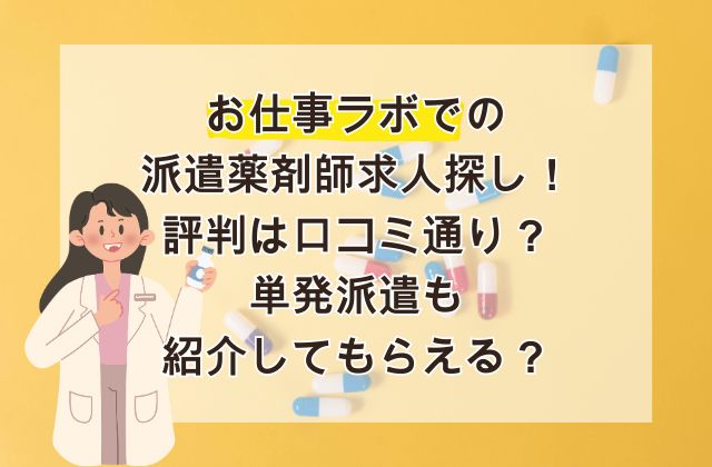 お仕事ラボでの派遣薬剤師求人探し！評判は口コミ通り？単発派遣も紹介してもらえる？
